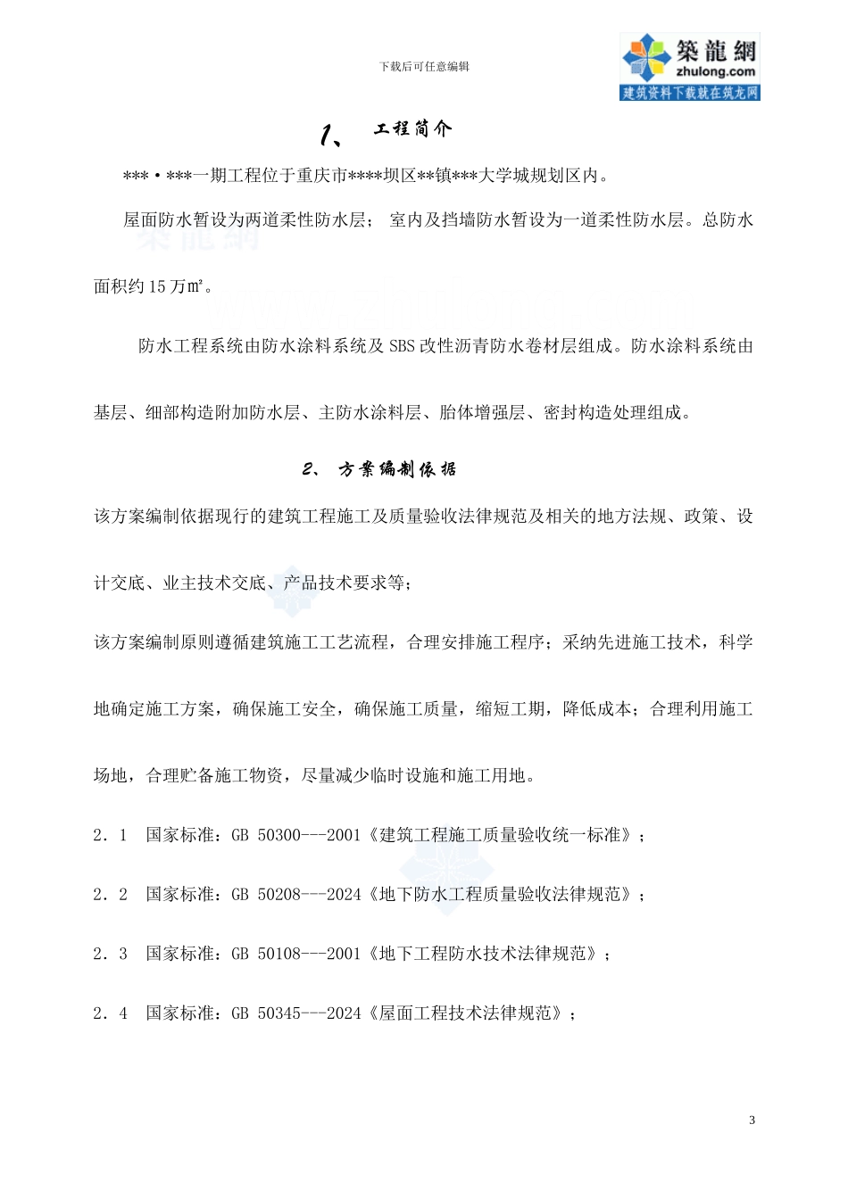 重庆某别墅项目防水施工方案-secret_第3页