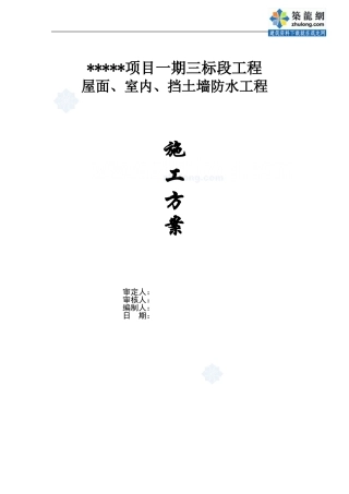 重庆某别墅项目防水施工方案-secret