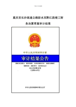 重庆至长沙高速公路彭水至黔江段竣工财务决算草案审计结果