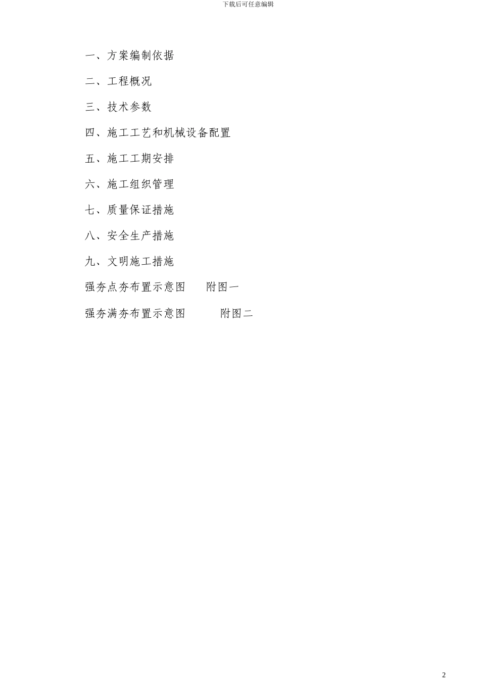 重庆邮电大学移通学院强夯施工方案_第2页