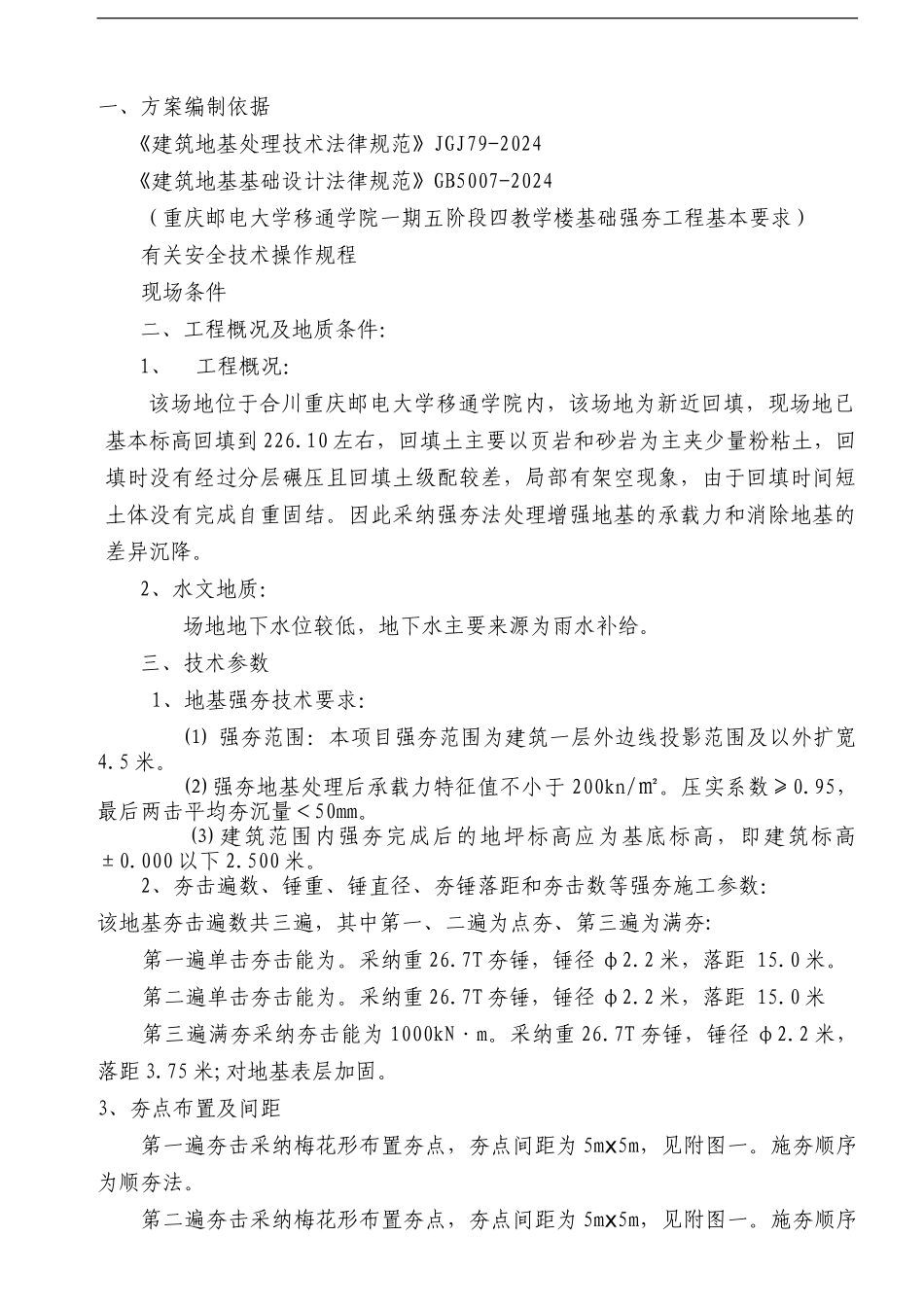 重庆邮电大学移通学院强夯施工方案_第3页