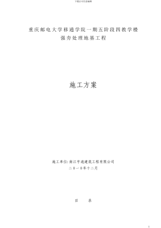 重庆邮电大学移通学院强夯施工方案