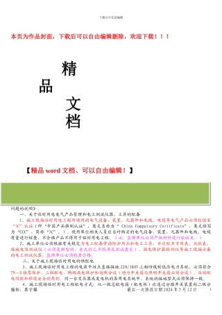 重点3：关于贯彻《施工现场临时用电安全技术规范》