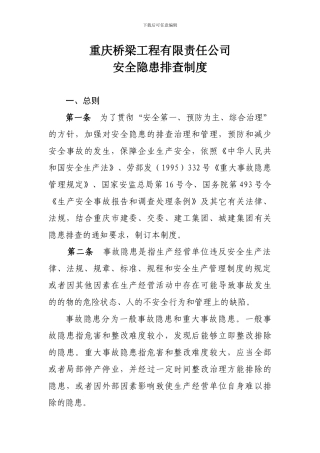 重庆桥梁工程有限责任公司安全隐患排查制度