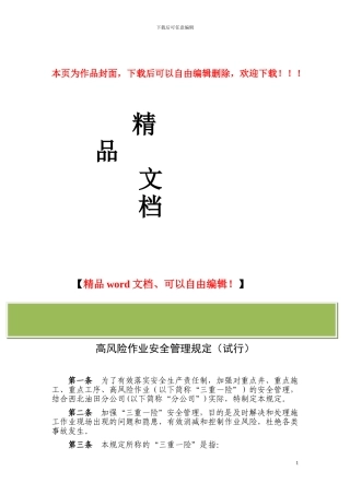 重点井、重点施工、重点工序、高风险作业安全管理规定