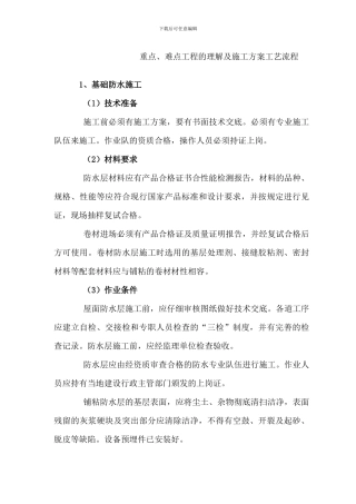 重点、难点工程的理解及施工方案工艺流程