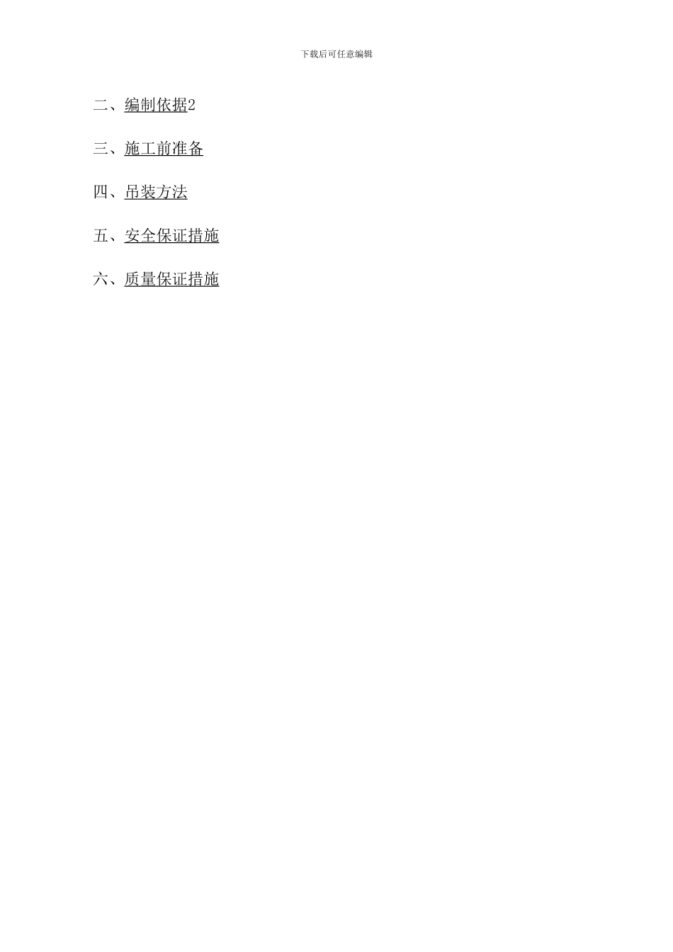 重选车间钢结构安装专项施工方案_第2页