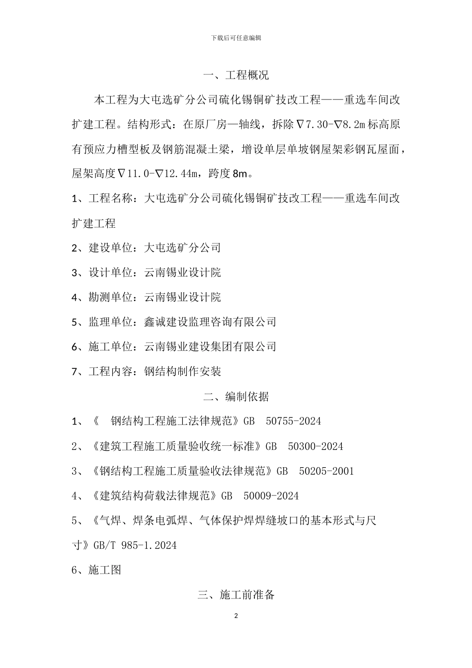 重选车间钢结构安装专项施工方案_第3页