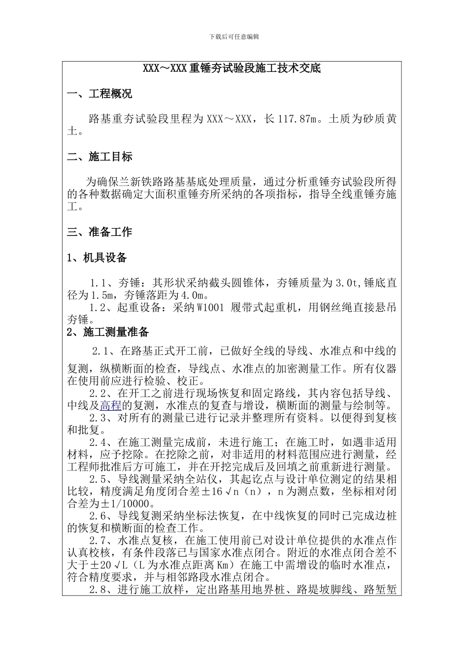 重锤夯施工技术交底_第3页