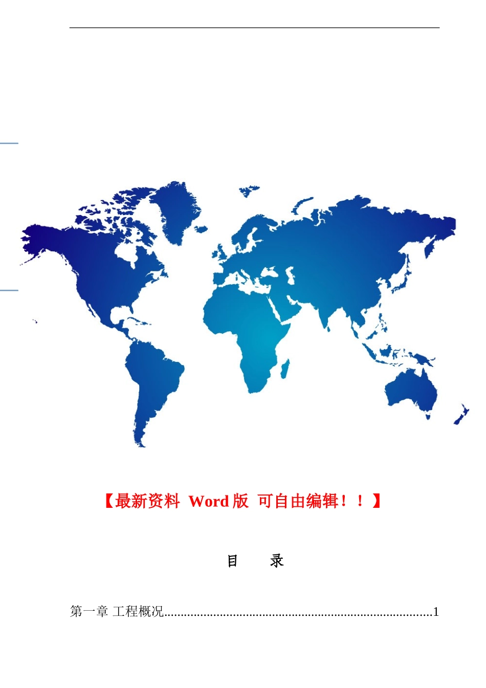 重整三级地管施工措施_第1页