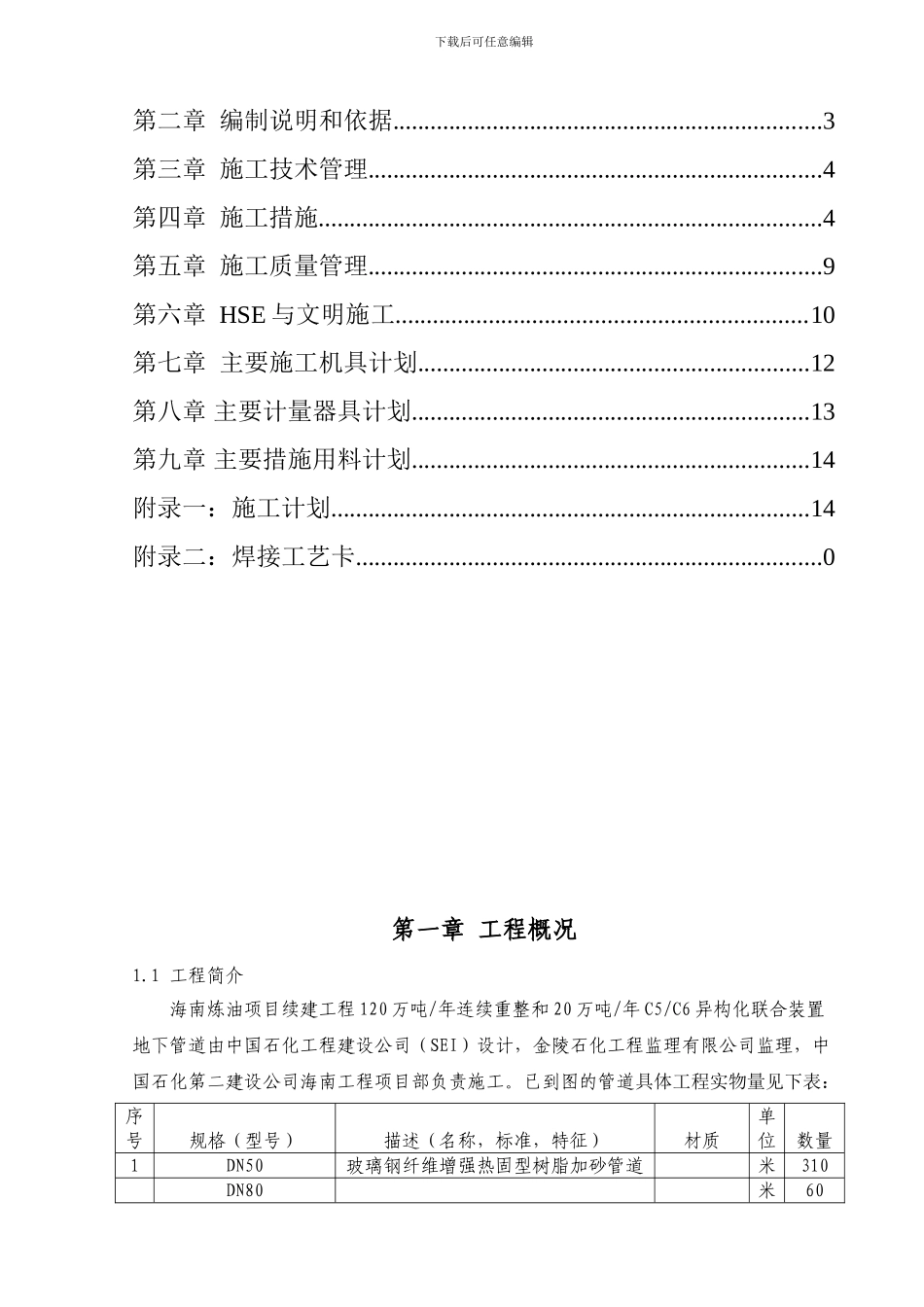 重整三级地管施工措施_第2页