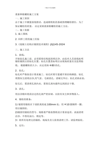 重新种植螺栓施工方案