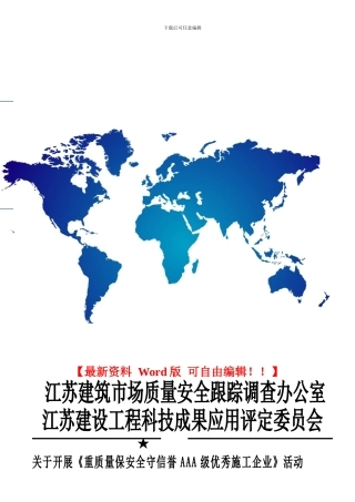 重质量保安全守信誉AAA级优秀施工企业