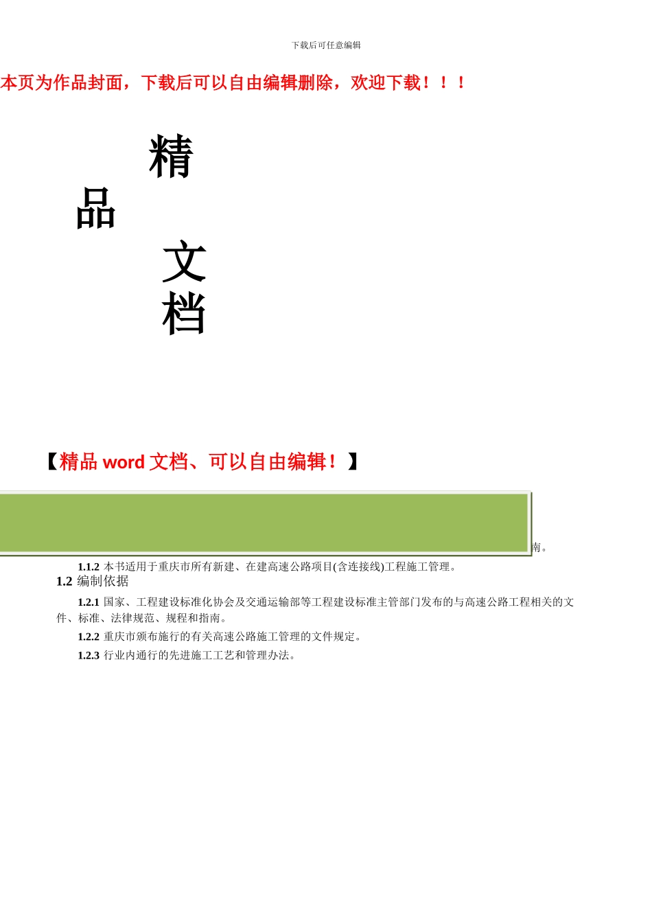 重庆高速公路施工标准化指南202411209_第1页