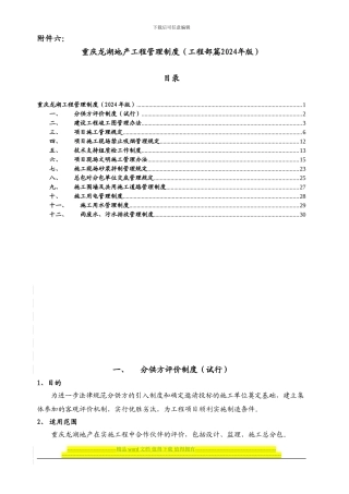 重庆龙湖地产工程管理制度