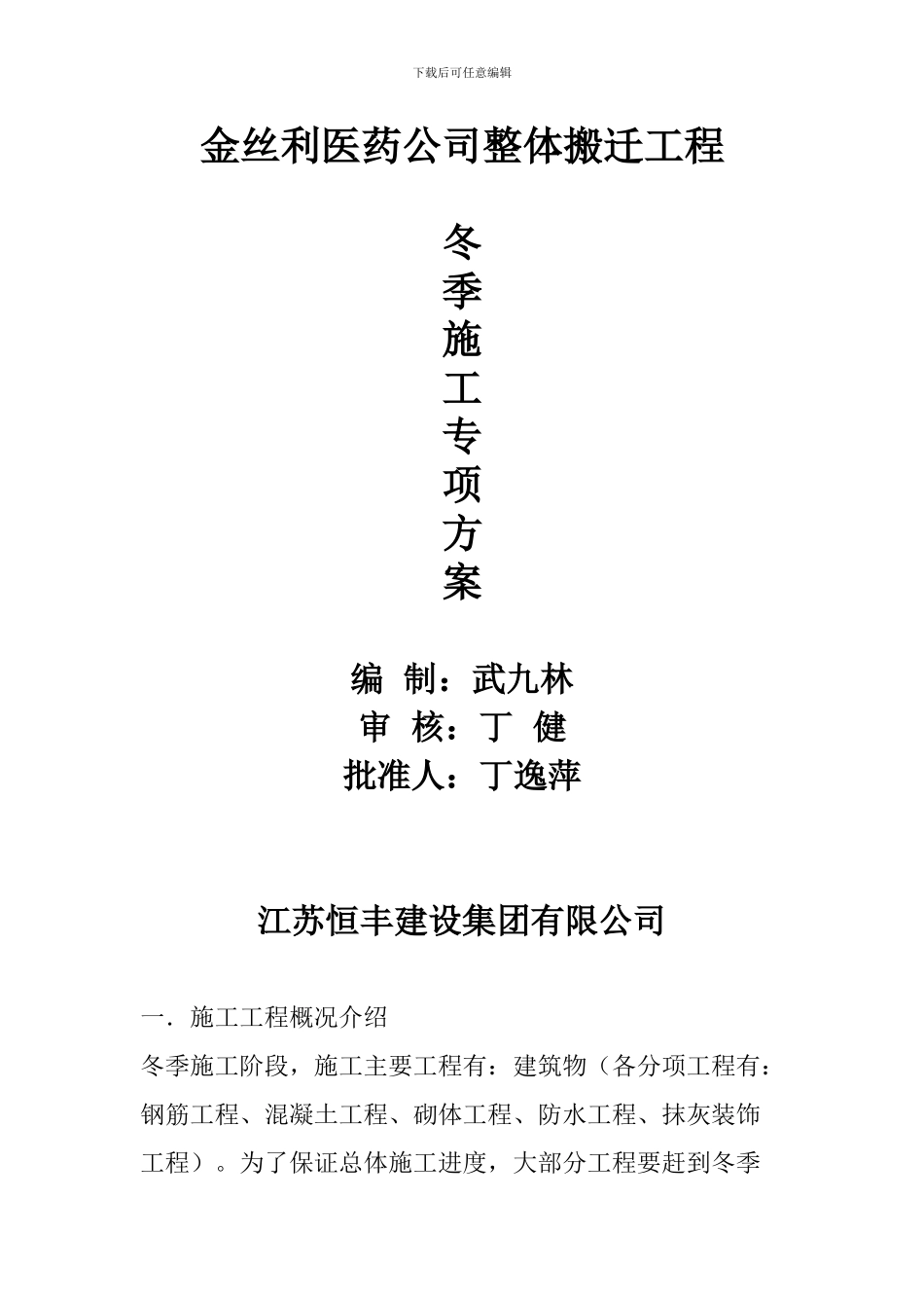 金丝利药业-冬季施工方案_第1页