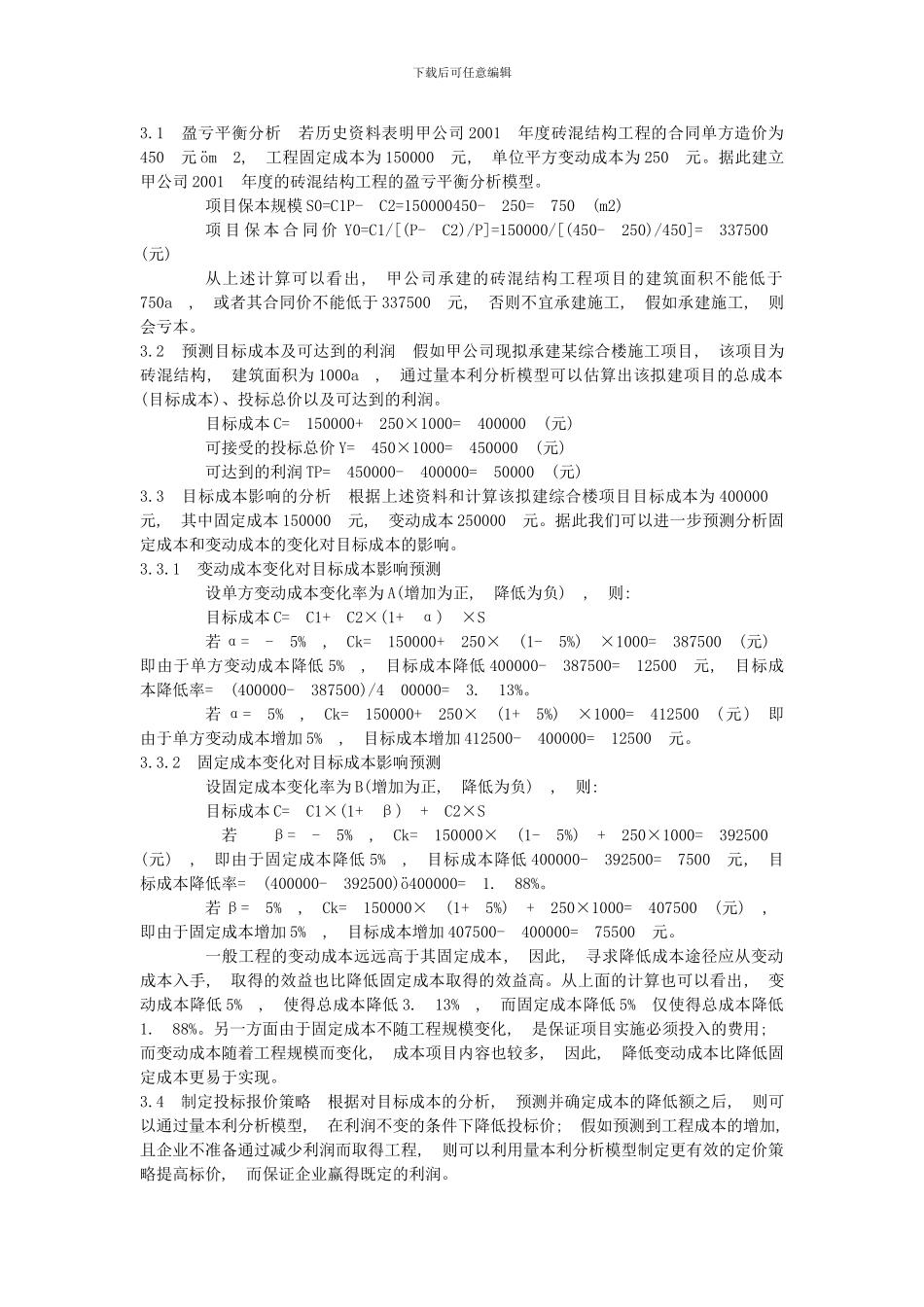 量本利分析法在施工项目成本管理中的应用_第3页