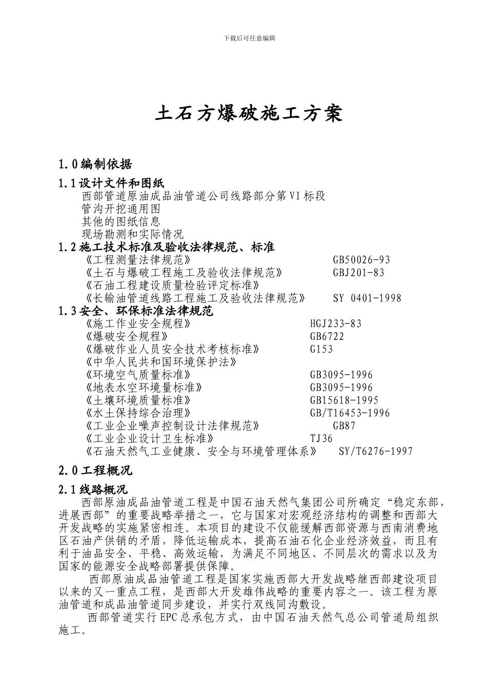 金井土石方爆破施工方案_第1页