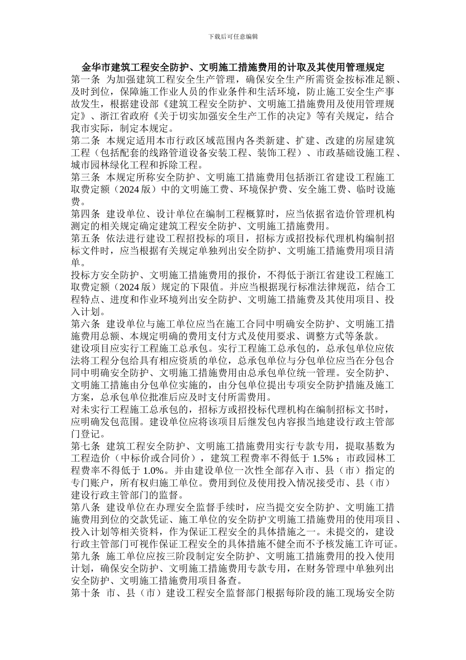 金华市建筑工程安全防护、文明施工措施费用的计取及其使用管理规定_第1页