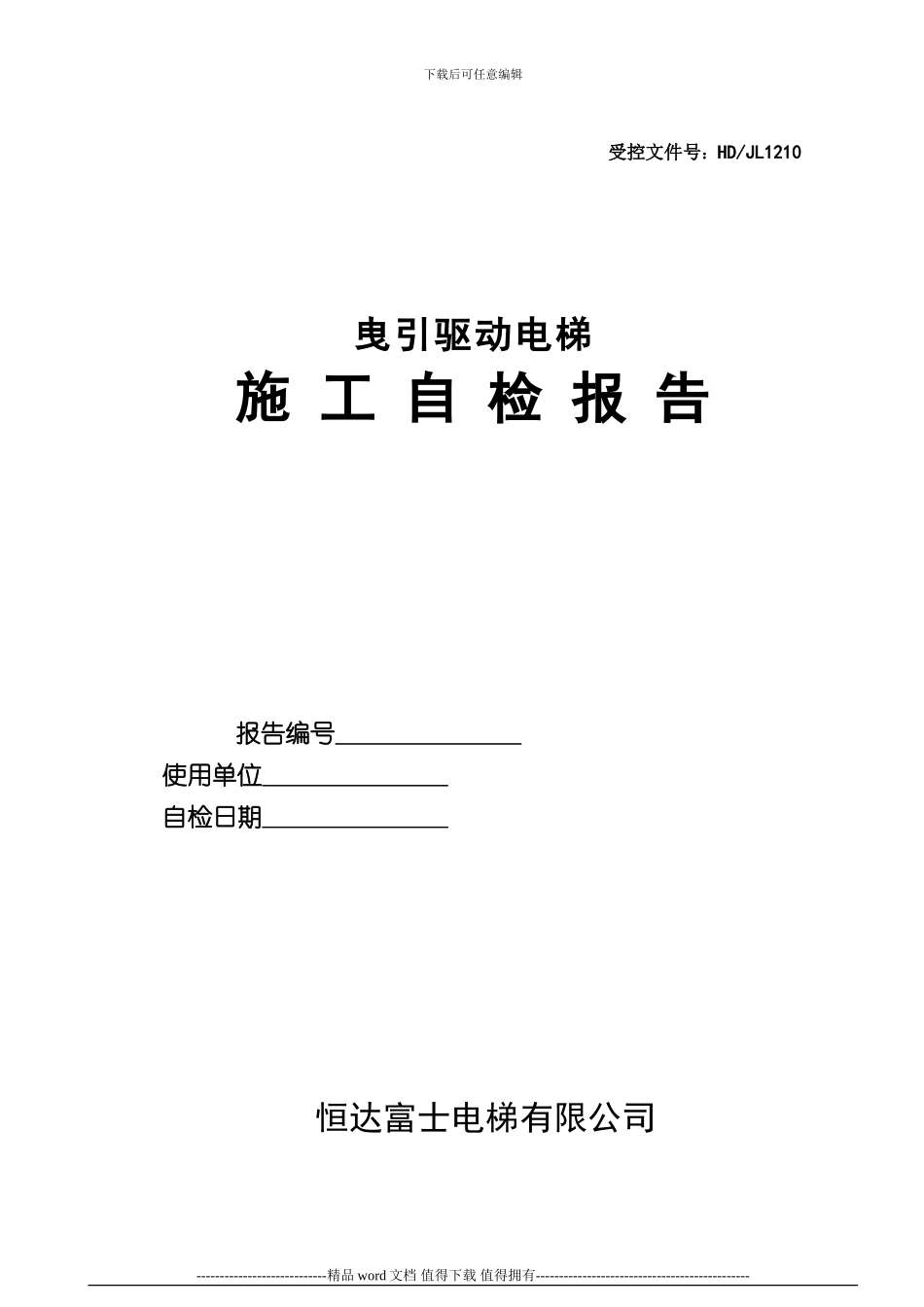 金华市曳引驱动电梯施工自检报告202402_第2页