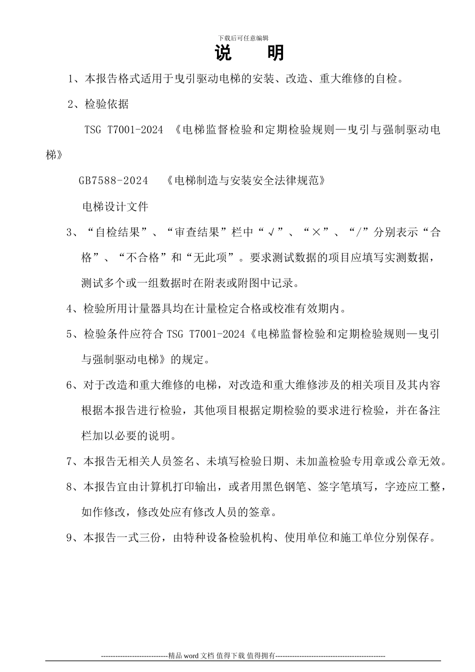 金华市曳引驱动电梯施工自检报告202402_第3页