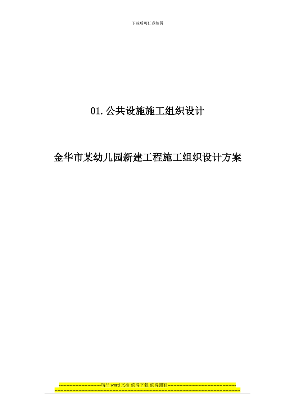 金华市某幼儿园新建工程施工组织设计方案_第1页