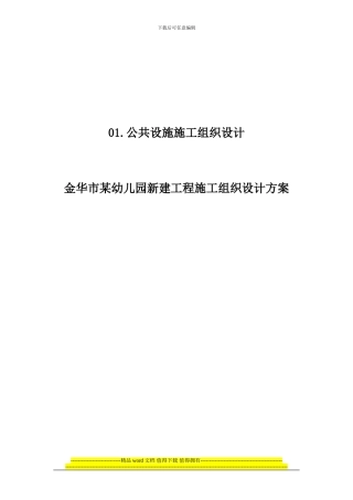 金华市某幼儿园新建工程施工组织设计方案
