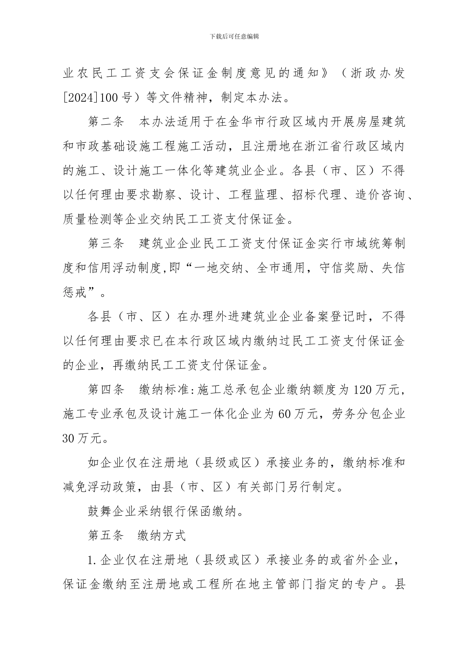 金华市进一步完善建筑业企业民工工资支付保证金制度实施办法_第2页