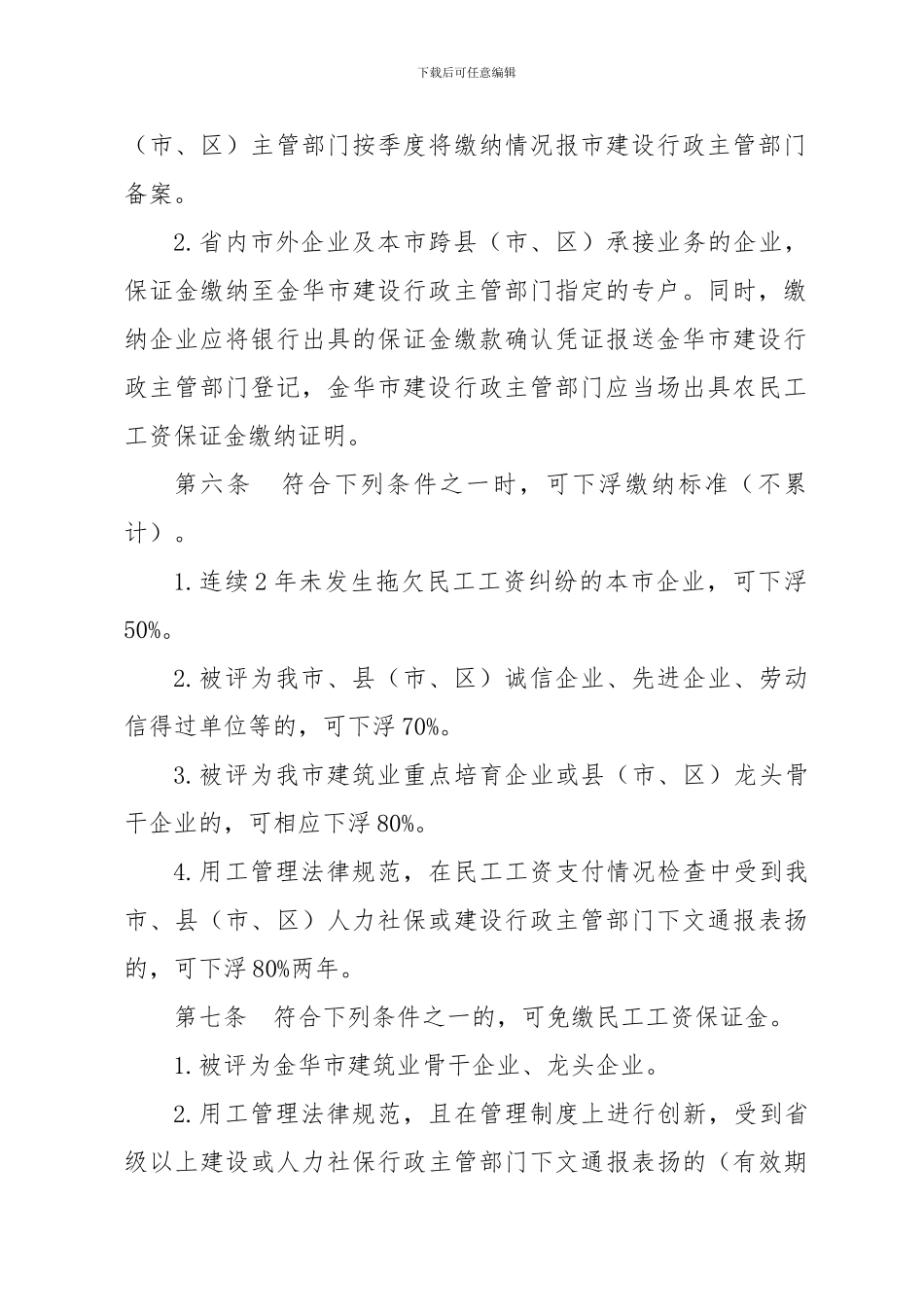 金华市进一步完善建筑业企业民工工资支付保证金制度实施办法_第3页
