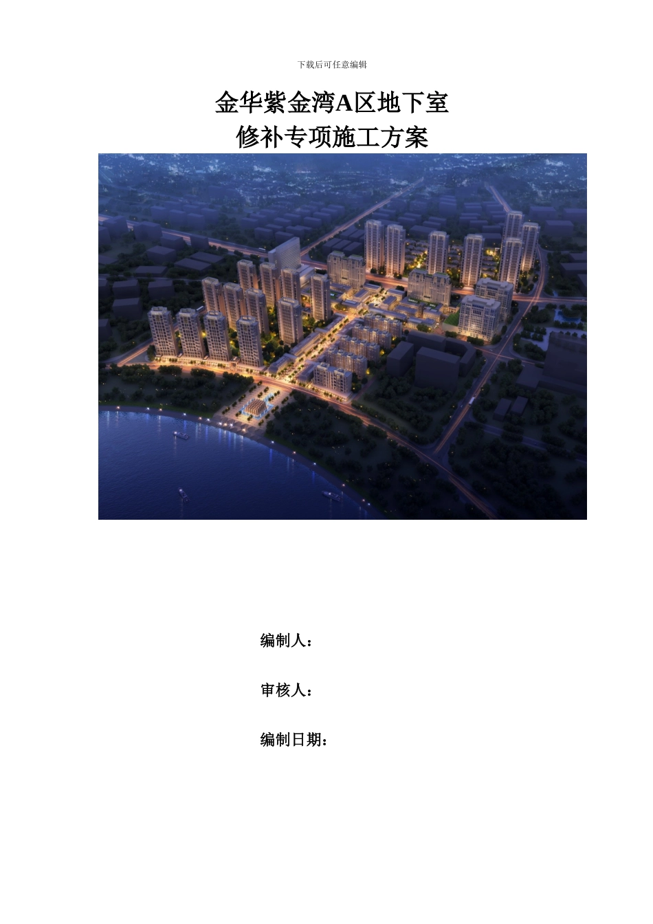 金华紫金湾A区地下室修补专项施工方案_第1页