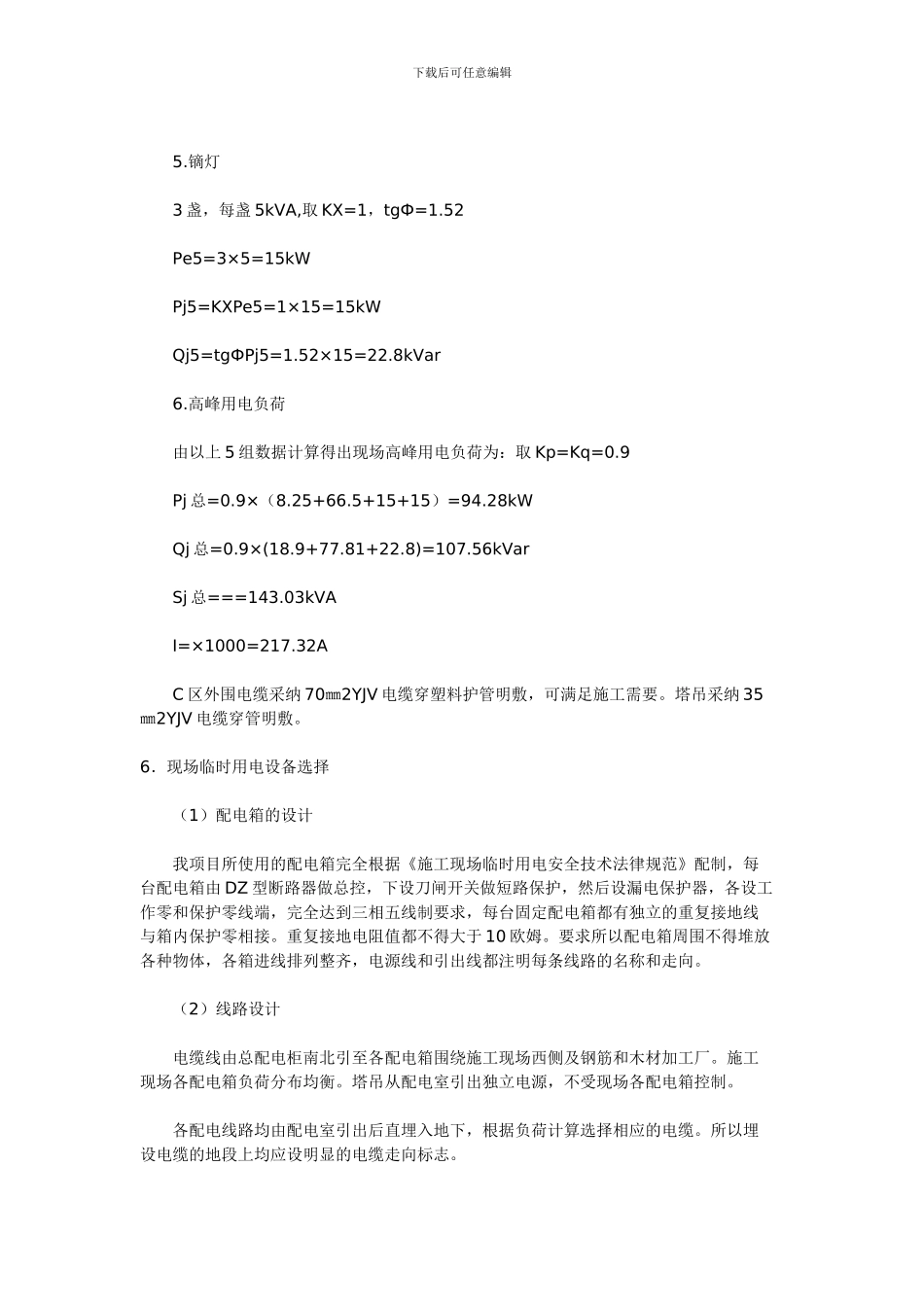 金台轩建筑施工现场临时用电施工组织设计方案_第3页