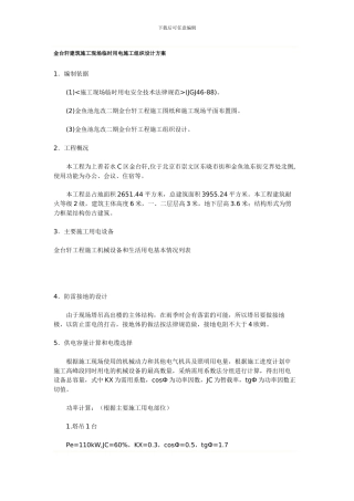金台轩建筑施工现场临时用电施工组织设计方案