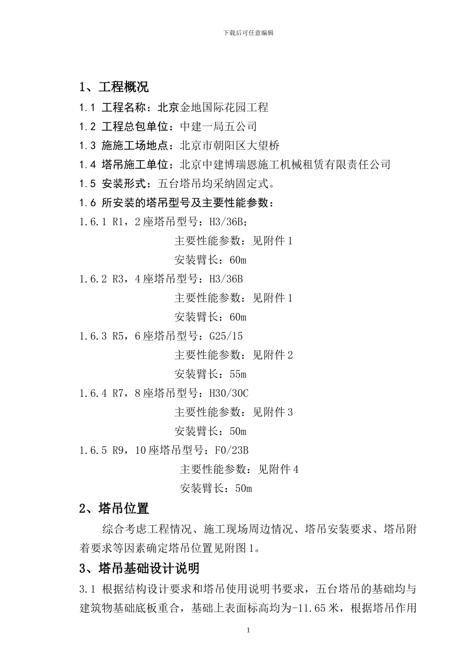 金地花园塔吊施工方案_第1页