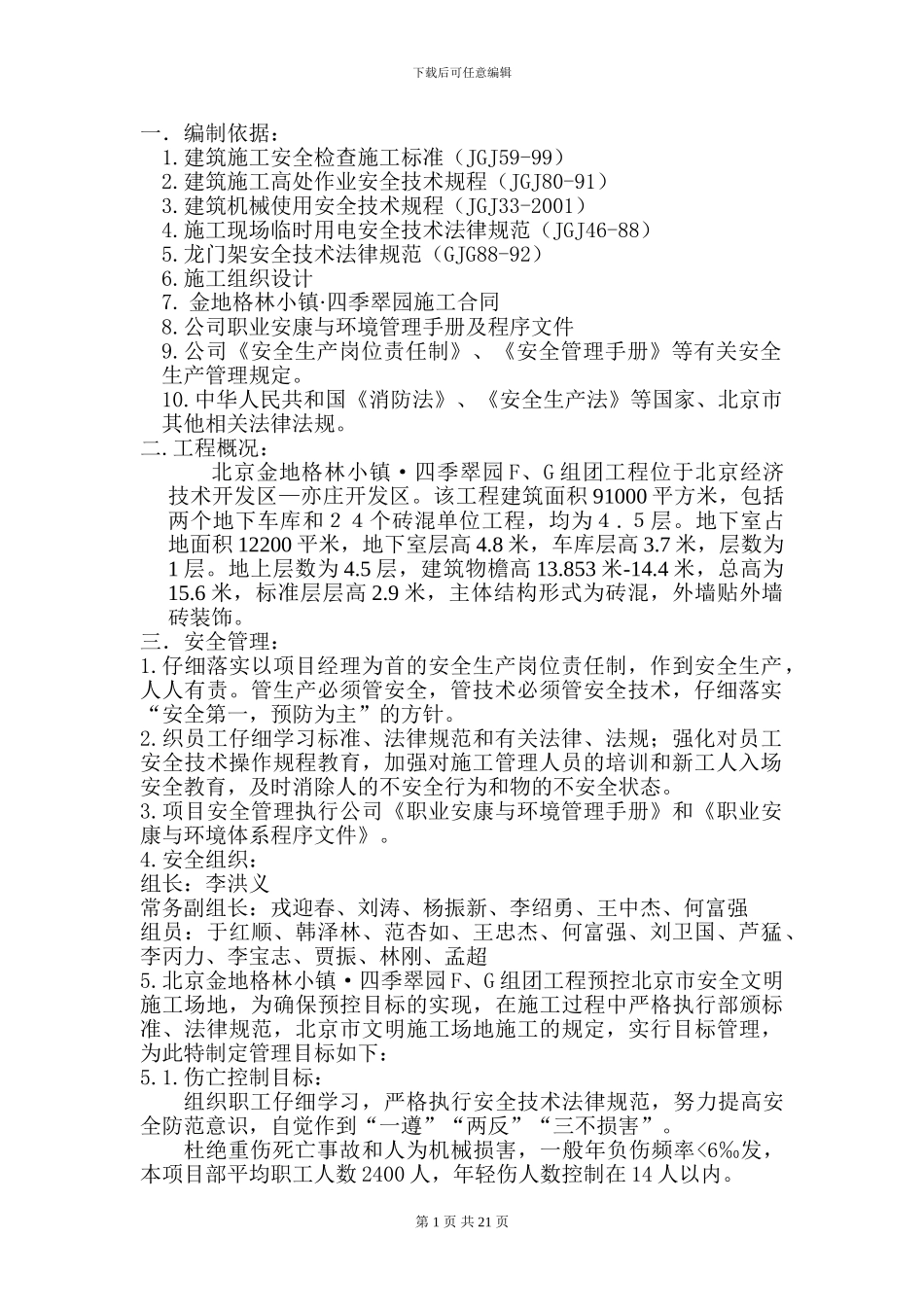 金地安全施工方案_第1页