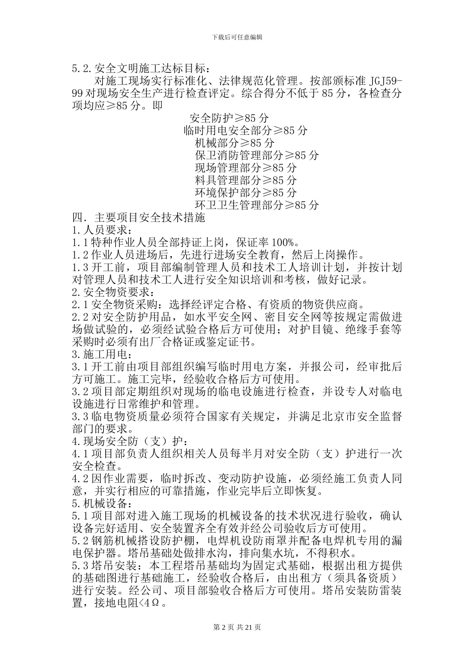 金地安全施工方案_第2页