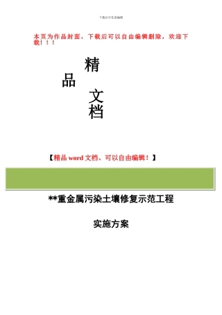 重金属污染土壤修复示范工程实施方案