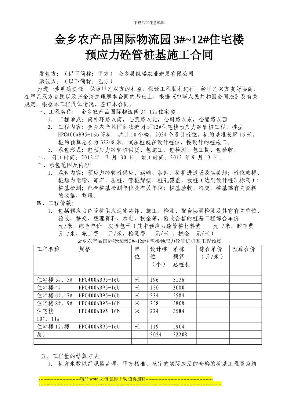 金乡农产品国际物流园3#-12#回迁房桩基施工合同2024.7.20_第1页