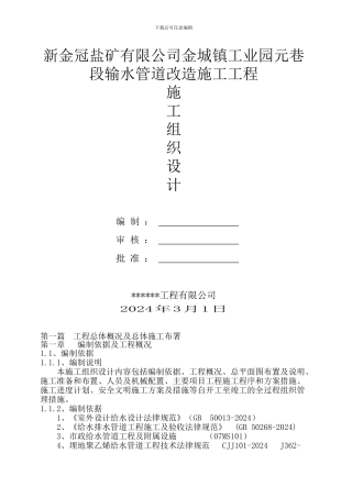 金城镇工业园元巷段管道改造工程-施工组织设计
