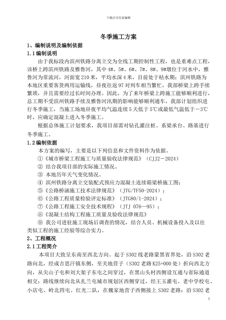 金大冬季施工方案_第1页