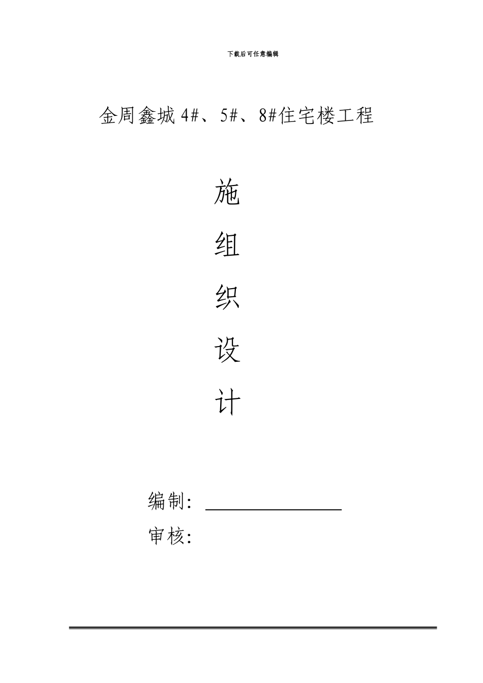 金周鑫城施工组织设计_第1页