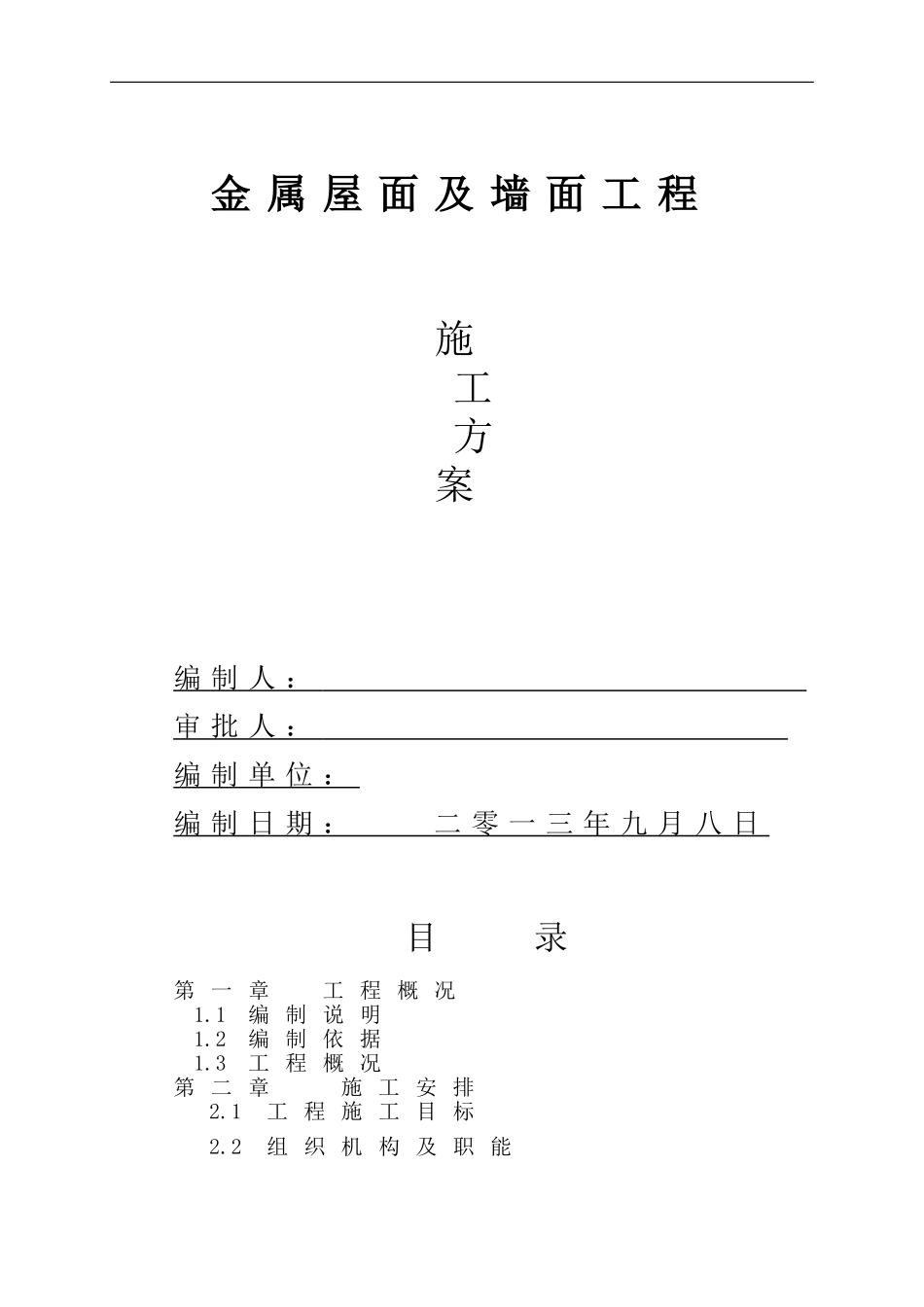 金属屋面及墙面施工工艺_第1页