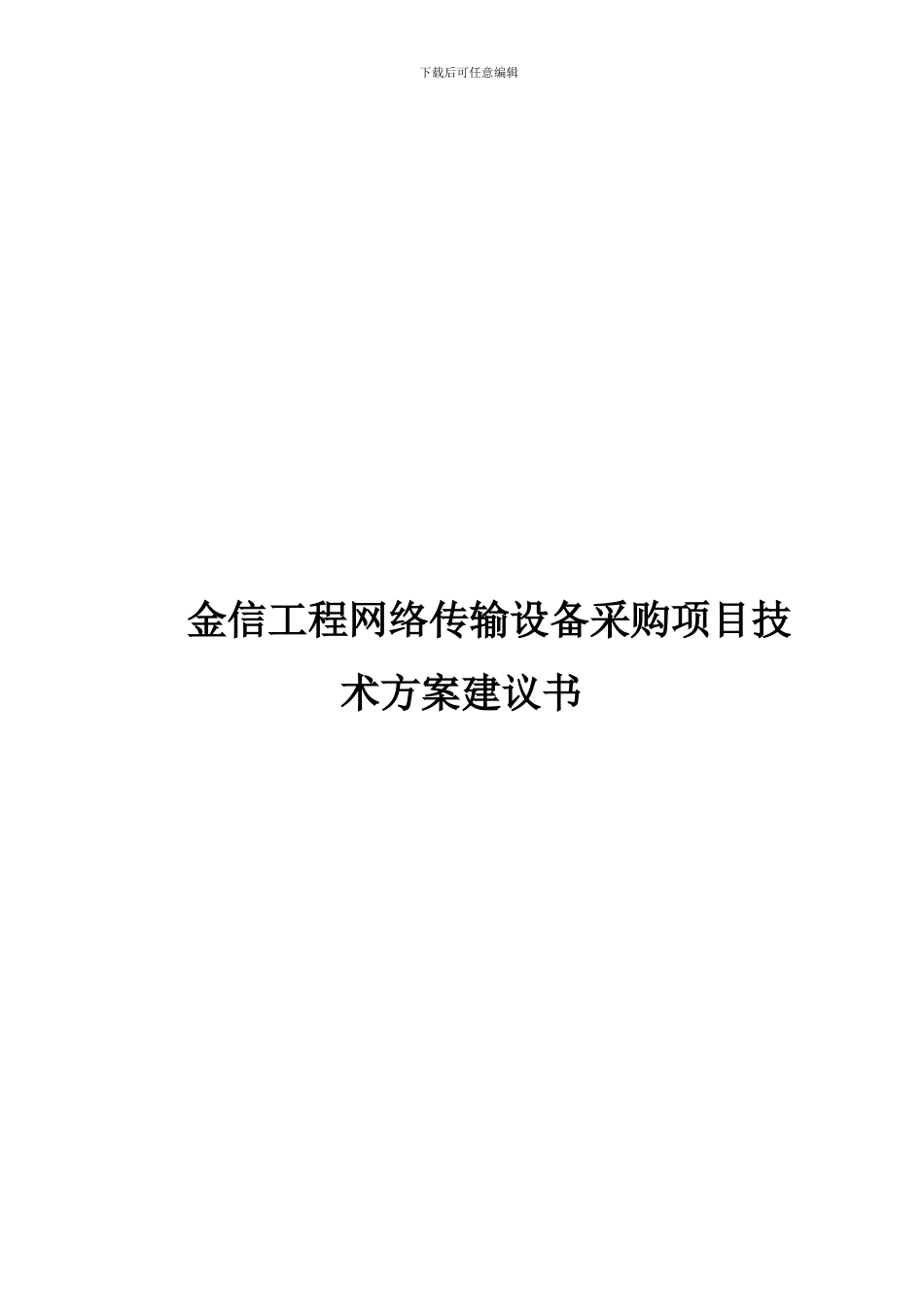 金信工程网络传输设备采购项目技术方案建议书_第2页