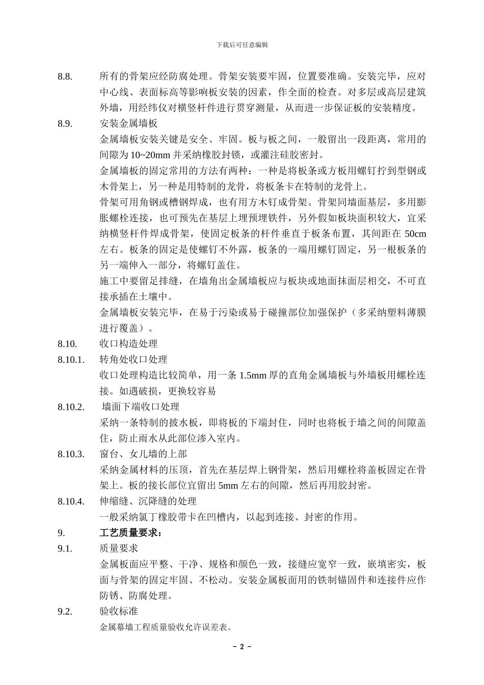 金属幕墙施工作业指导书_第2页