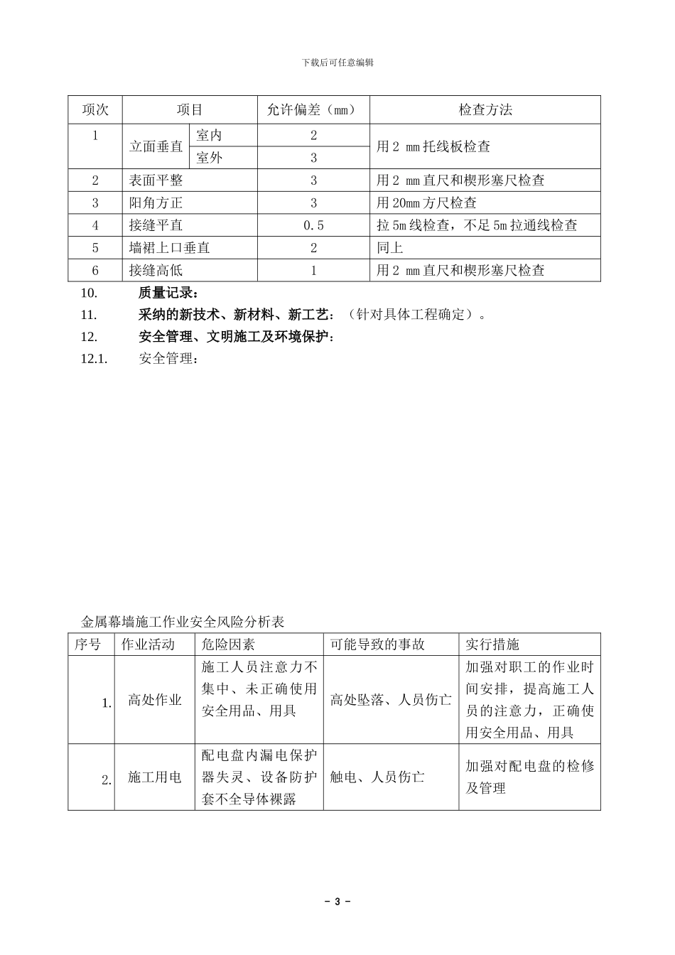 金属幕墙施工作业指导书_第3页