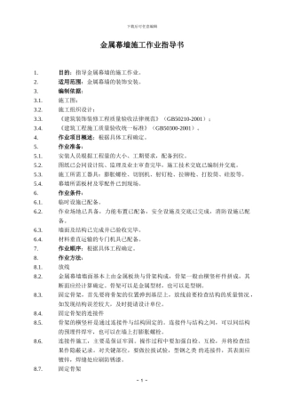 金属幕墙施工作业指导书