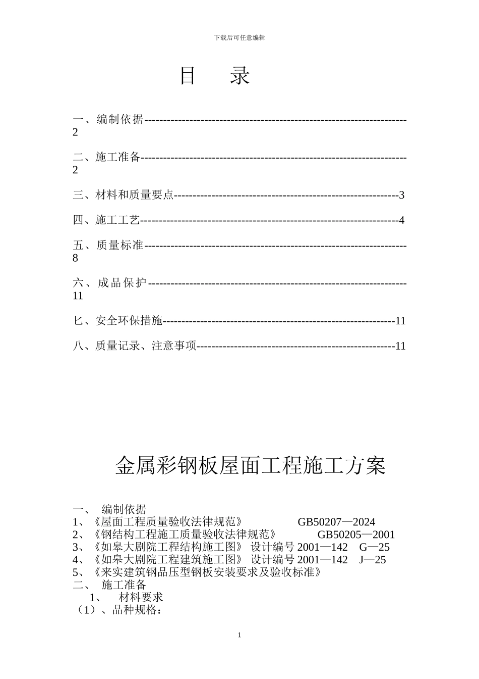 金属彩钢板屋面工程施工方案_第1页