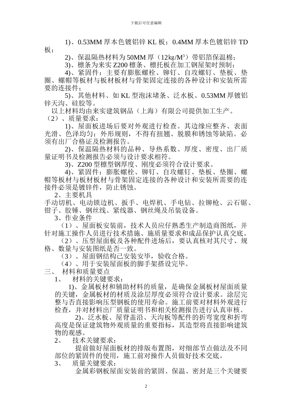 金属彩钢板屋面工程施工方案_第2页