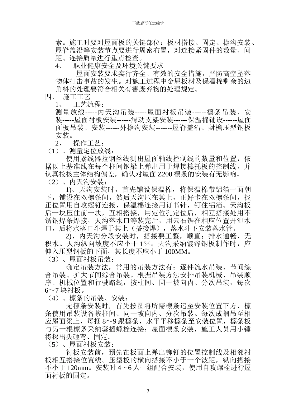 金属彩钢板屋面工程施工方案_第3页