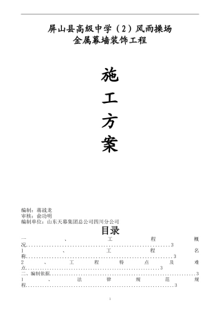 金属幕墙施工方案