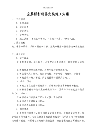 金属栏杆制作安装施工方案